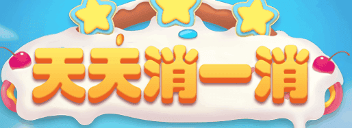 天天消一消