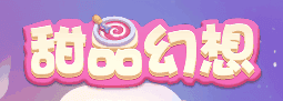 甜品幻想