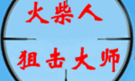 火柴人狙击大师