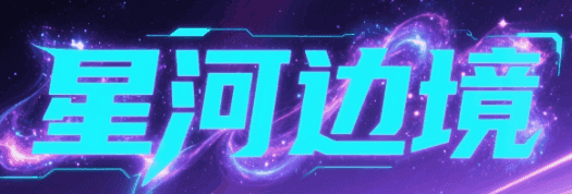 星河边境