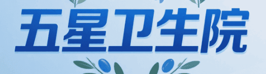 五星卫生院
