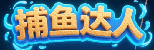 钓鱼达人