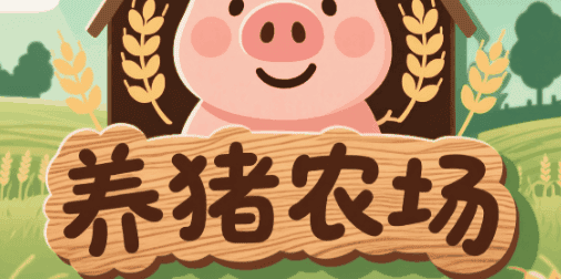 养猪农场