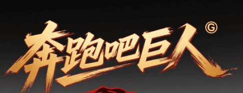奔跑吧巨人