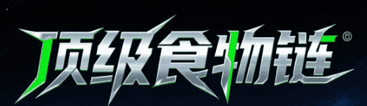 顶级食物链