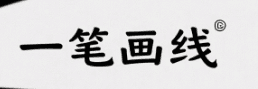 一笔画线