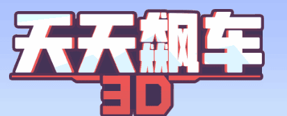 天天飙车3D