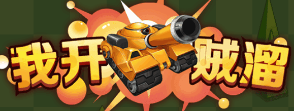 我坦克开的贼溜