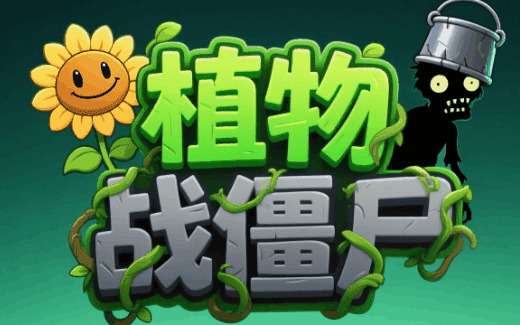 植物打僵尸
