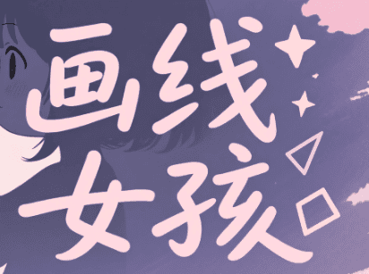 画线女孩