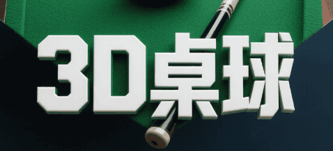 3d台球
