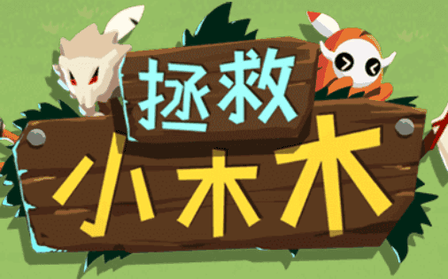 救救小木木