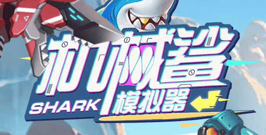 机械鲨模拟器