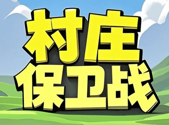 村庄保卫战