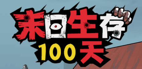 末日生存100天