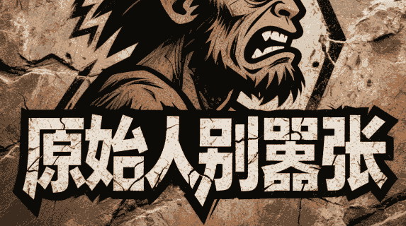 原始人别嚣张