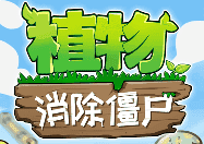 植物消除僵尸