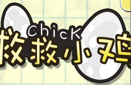 救救小鸡