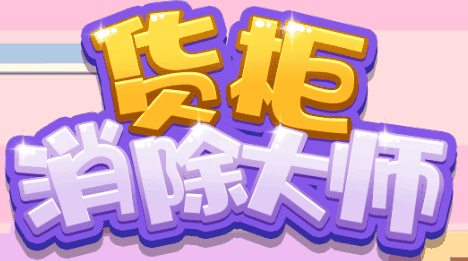 货柜消除大师
