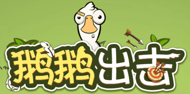 鹅鹅出击