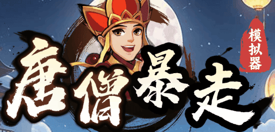 唐僧暴走模拟器