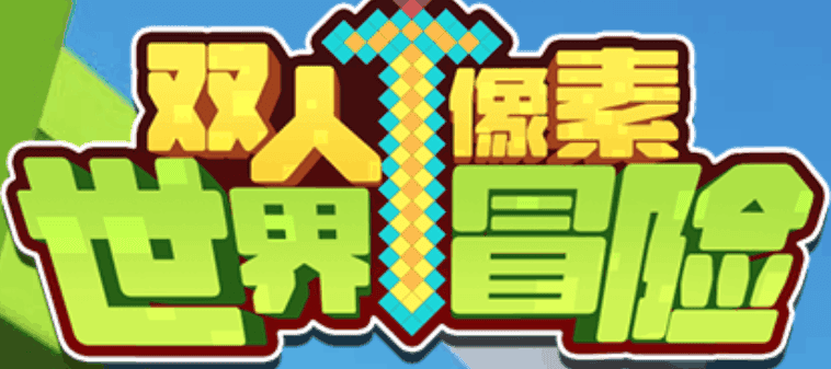 双人像素世界冒险
