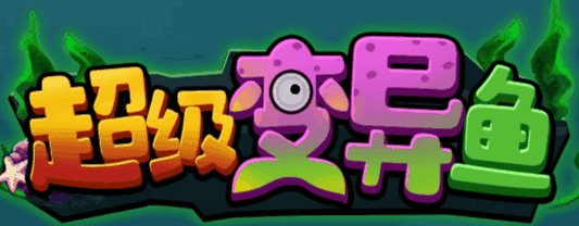 超级变异鱼