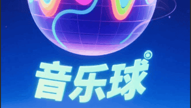 3d音乐球