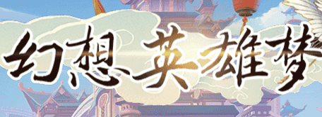 幻想英雄梦