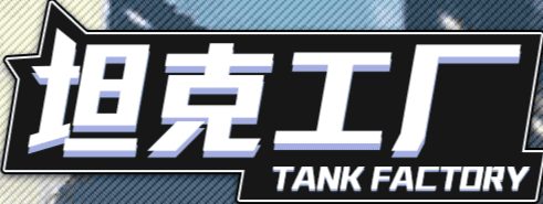 坦克工厂