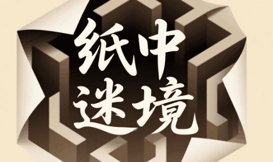 纸中迷境