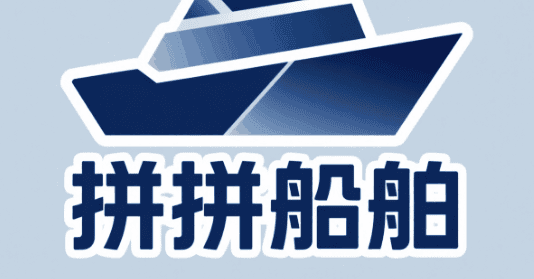 拼拼船舶