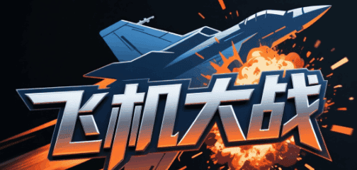 飞机大战
