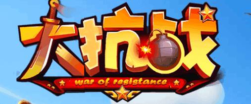 大抗战