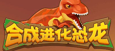 合成进化恐龙