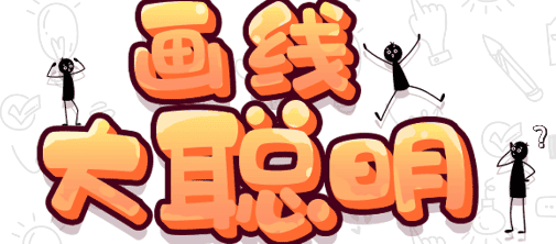 画线大聪明