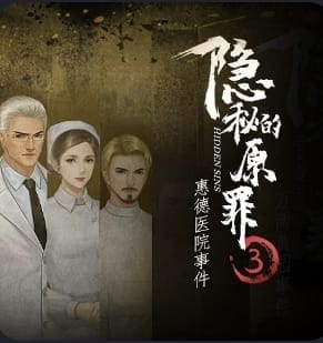 隐秘的原罪3