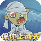 保你上西天