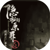 隐秘的原罪6