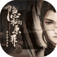 隐秘的原罪8