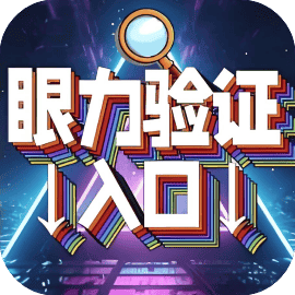 挑战眼力