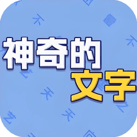 神奇的文字