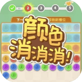颜色消消消