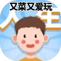 又菜又爱玩