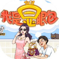 我是显眼包/脑洞敞开了