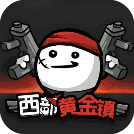 西部黄金镇