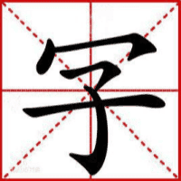 玩转文字