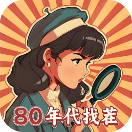 80找茬大师