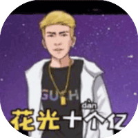 花光十个亿