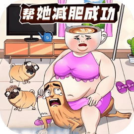 减肥大美丽